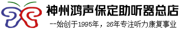 助听器刚戴上还是有些声音听不到，为什么？-神州鸿声保定助听器总店